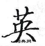 駱恆光寫的硬筆楷書英