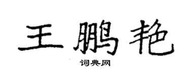 袁強王鵬艷楷書個性簽名怎么寫