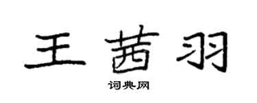 袁強王茜羽楷書個性簽名怎么寫