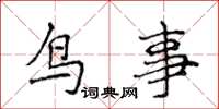 侯登峰鳥事楷書怎么寫