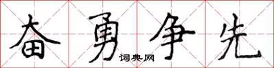 侯登峰奮勇爭先楷書怎么寫