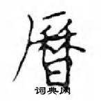 鄧散木寫的硬筆楷書曆