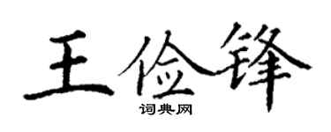 丁謙王儉鋒楷書個性簽名怎么寫