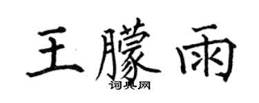 何伯昌王朦雨楷書個性簽名怎么寫