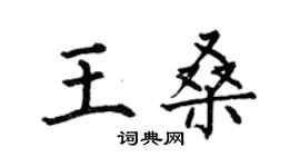 何伯昌王桑楷書個性簽名怎么寫