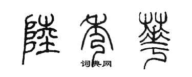 陳墨陸秀華篆書個性簽名怎么寫