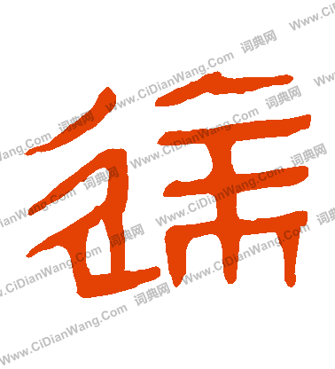 馬王堆帛書寫的達