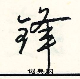 典結尾的成語_最後一個字是典的成語