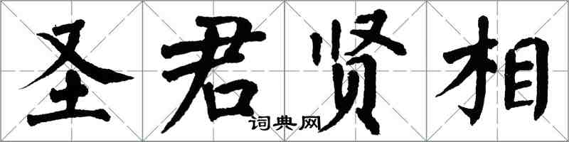 翁闓運聖君賢相楷書怎么寫