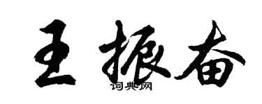 胡問遂王振奮行書個性簽名怎么寫