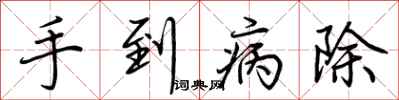 荊霄鵬手到病除行書怎么寫