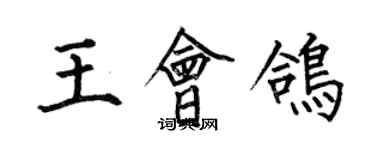 何伯昌王會鴿楷書個性簽名怎么寫