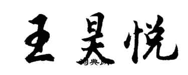 胡問遂王昊悅行書個性簽名怎么寫