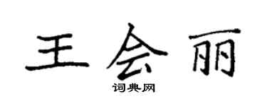 袁強王會麗楷書個性簽名怎么寫