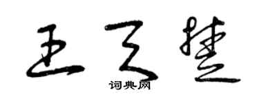 曾慶福王天楚草書個性簽名怎么寫