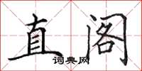 田英章直閣楷書怎么寫