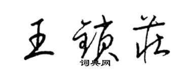 梁錦英王鎖莊草書個性簽名怎么寫