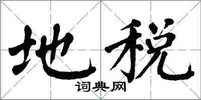 翁闓運地稅楷書怎么寫