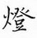 鄒慕白寫的硬筆楷書燈