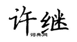 丁謙許繼楷書個性簽名怎么寫