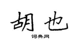 袁強胡也楷書個性簽名怎么寫