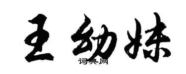 胡問遂王幼妹行書個性簽名怎么寫
