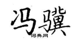 丁謙馮驥楷書個性簽名怎么寫