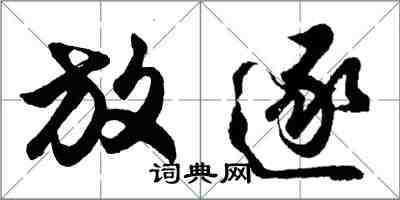 胡問遂放逐行書怎么寫