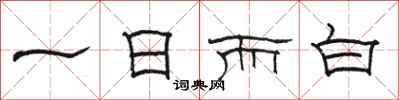 駱恆光一日而白隸書怎么寫