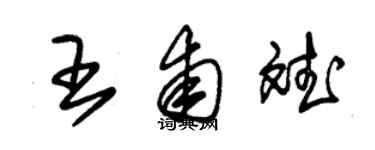 朱錫榮王甫斌草書個性簽名怎么寫