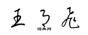 梁錦英王月飛草書個性簽名怎么寫