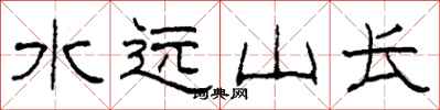 柯春海水遠山長隸書怎么寫