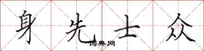 田英章身先士眾楷書怎么寫