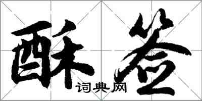 胡問遂酥簽行書怎么寫