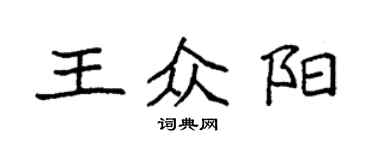 袁強王眾陽楷書個性簽名怎么寫