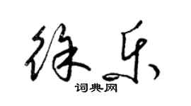 梁錦英徐樂草書個性簽名怎么寫