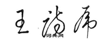 駱恆光王詩虎草書個性簽名怎么寫