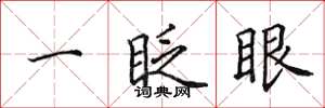 田英章一眨眼楷書怎么寫