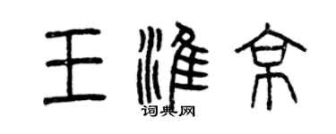 曾慶福王淮京篆書個性簽名怎么寫