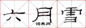 范連陞六月雪隸書怎么寫