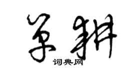 曾慶福單耕草書個性簽名怎么寫