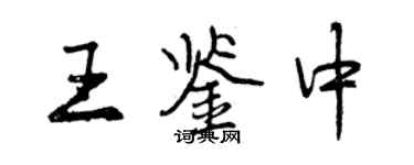 曾慶福王鑑中行書個性簽名怎么寫