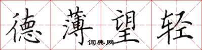 田英章德薄望輕楷書怎么寫