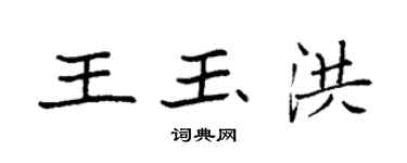 袁強王玉洪楷書個性簽名怎么寫