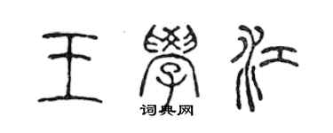 陳聲遠王學江篆書個性簽名怎么寫