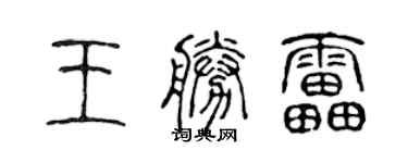 陳聲遠王勝雷篆書個性簽名怎么寫