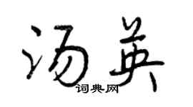 曾慶福湯英行書個性簽名怎么寫