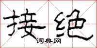 柯春海接絕隸書怎么寫