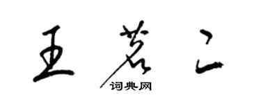 梁錦英王茗二草書個性簽名怎么寫