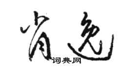 駱恆光肖逸草書個性簽名怎么寫